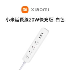 小米延長線20W快充版【白色】