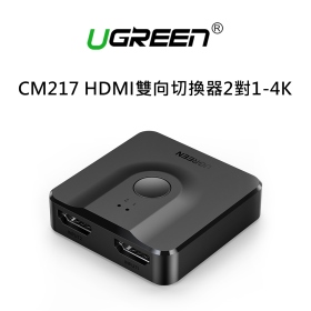 綠聯 CM217 HDMI雙向切換器2對1_4K
