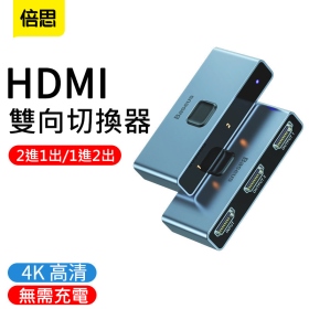 倍思 矩陣式HDMI 4K雙向切換器1進2出 2進1出 免電源