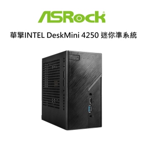 華擎INTEL DeskMini 4205 迷你準系統