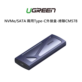 綠聯NVMe/SATA兩用Type-C外接盒(CM578)