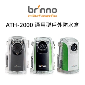 Brinno ATH-2000 通用型戶外防水盒