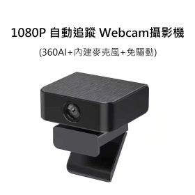 360AI 1080P 自動追蹤 Webcam攝影機_內建麥克風+免驅動