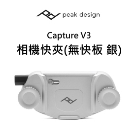 P.D. Capture V3 相機快夾(無快板 銀)