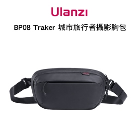 ulanzi BP08 Traker 城市旅行者攝影胸包 可當斜肩包/腰包 防潑水