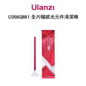 ulanzi C056GBB1 全片幅感光元件清潔棒 5入