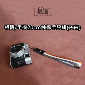 攝途 相機/手機20cm純棉手腕繩(灰白)