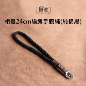 攝途 相機24cm編織手腕繩(純棉黑)