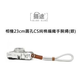 攝途 相機23cm圓孔CS純棉編織手腕繩(銀)