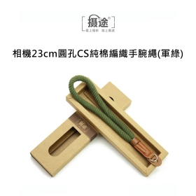 攝途 相機23cm圓孔CS純棉編織手腕繩(軍綠)