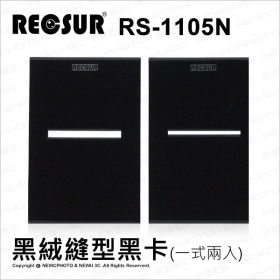 Recsur 銳攝 RS-1105N 黑絨縫型黑卡