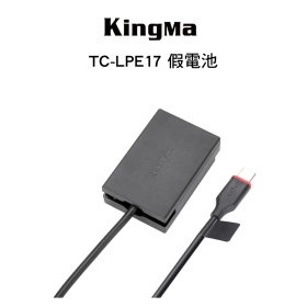 Kingma 勁碼 TC-LPE17 Type-C 轉 LP-E17 假電池 最大線長120cm M系列可用 公司貨