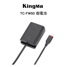 Kingma 勁碼 TC-FW50 Type-C 轉 FW50 假電池 最大線長120cm 公司貨