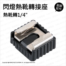 T73_閃燈熱靴轉接座(熱靴轉1/4吋)
