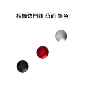 相機快門鈕 凸面 銀色