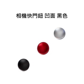 相機快門鈕 凹面 黑色