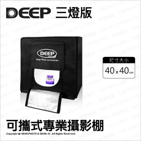 DEEP LED可攜式攝影棚(40cm) 三燈