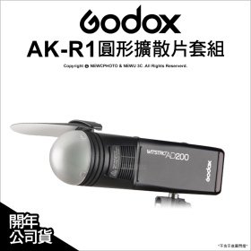 Godox 神牛 AD200-AK-R1 圓形擴散片套組