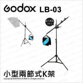 Godox 神牛 LB-03 中型兩節式K架(200cm)