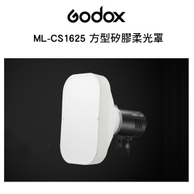 Godox 神牛 ML-CS1625 方型矽膠柔光罩 適用AD300/400 ML系列 V860 V1 開年公司貨