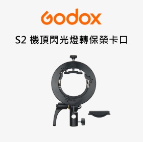 Godox 神牛 S2 機頂閃光燈支架 Bowens 保榮卡口 開年公司貨