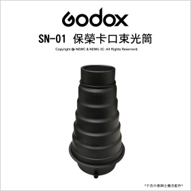 Godox 神牛 SN-01 6CM 附網格金屬束光罩 束光筒 保榮卡口 開年公司貨