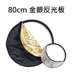 80cm 金銀反光板