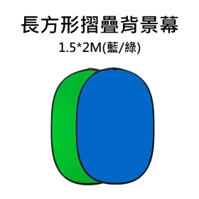 攝影背景藍綠幕 可折疊 展開1.5*2M 攝影棚 直播 短片拍攝