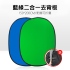 攝影背景藍綠幕 可折疊 展開1.5*2M 攝影棚 直播 短片拍攝