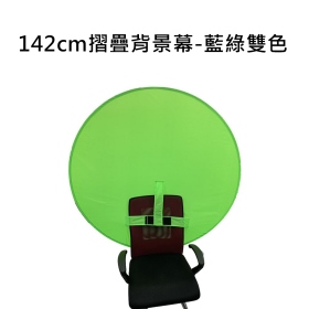 攝影背景藍綠幕 雙色可折疊 展開142cm 可掛套於椅背 攝影棚 直播 短片拍攝