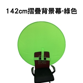 攝影背景綠幕 可折疊 展開142cm 可掛套於椅背 攝影棚 直播 短片拍攝