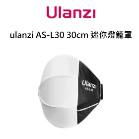 ulanzi AS-L30 30cm Mini燈籠罩 柔光球 保榮卡口