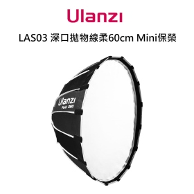 ulanzi LAS003 深口拋物線柔光罩 60cm 可折疊 mini保榮卡口