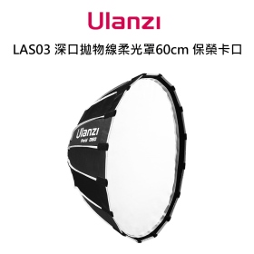ulanzi LAS003 深口拋物線柔光罩 60cm 可折疊 標準保榮卡口
