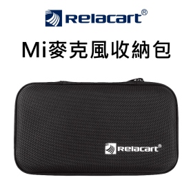 Relacart 力卡 Mi 系列麥克風收納包 Mi1 Mi2 無線麥克風收納包