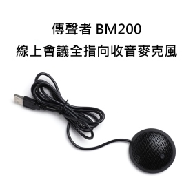 Movingmic 傳聲者 BM200 全指向收音麥克風 免驅動程式 多人收音 線上會議專用