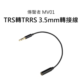 Movingmic 傳聲者 MV01 3.5mm TRS轉TRRS 轉接線 PC轉手機 直播 線上會議