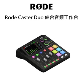RODE Caster Duo 綜合音頻工作台 音控盤 混音器 聲卡 直播 Vlog 公司貨