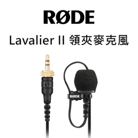 Rode Lavalier II 領夾麥克風 全指向 錄音 降噪 3.5mm 錄影 收音 公司貨
