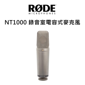 RODE NT1000 錄音室電容式麥克風 演唱錄音 XLR接頭 公司貨