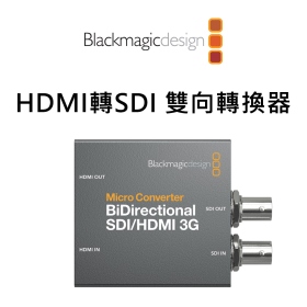 Blackmagic 黑魔法 BiDirectional SDI/HDMI 雙向訊號轉換器(無AC) 公司貨