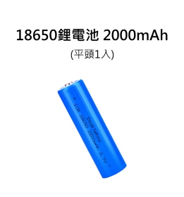 T73 18650鋰電 2000mAh 平頭1入