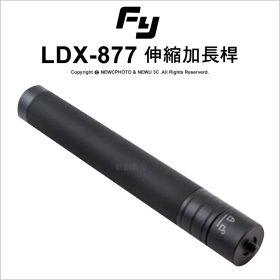 LDX-877 穩定器用伸縮延長桿