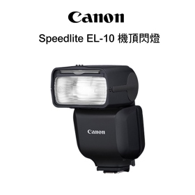 Canon 佳能 SpeedLite EL-10 閃光燈 機頂閃燈 GN60 公司貨