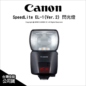 Canon 佳能 SpeedLite EL-1(Ver.2) 閃光燈 機頂閃燈 公司貨