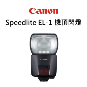 Canon 佳能 SpeedLite EL-1 閃光燈 機頂閃燈 GN60 公司貨
