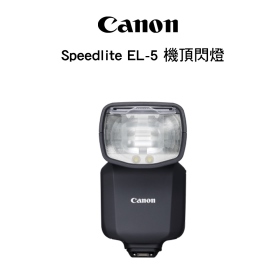 Canon 佳能 SpeedLite EL-5 閃光燈 機頂閃燈 GN60 公司貨