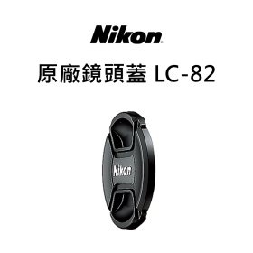 Nikon 原廠鏡頭蓋 LC-82