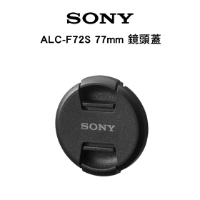 Sony ALC-F72S 77mm 鏡頭蓋 台灣索尼公司貨