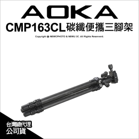 AOKA CMP163CL 碳纖便攜三腳架